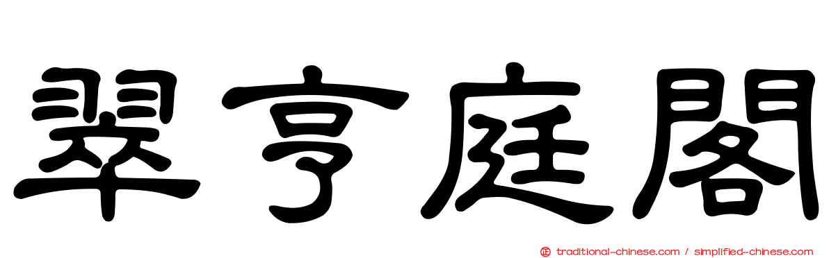 翠亨庭閣
