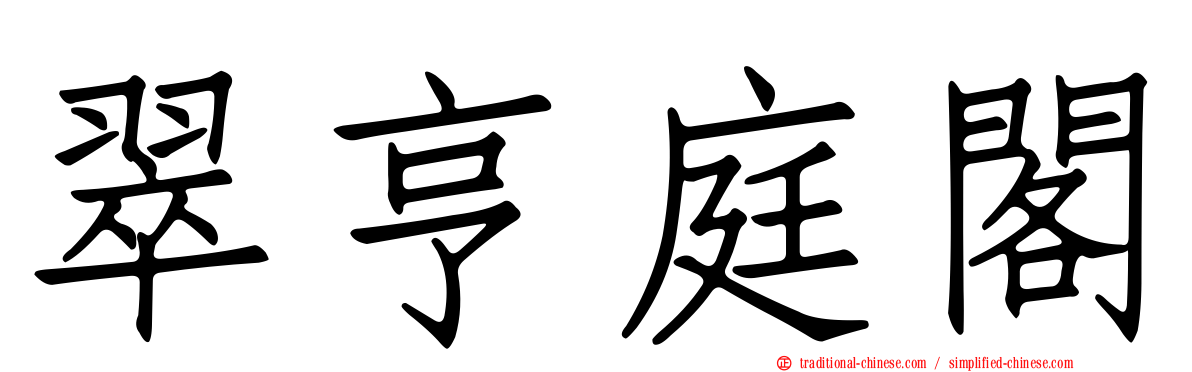 翠亨庭閣