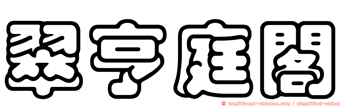 翠亨庭閣