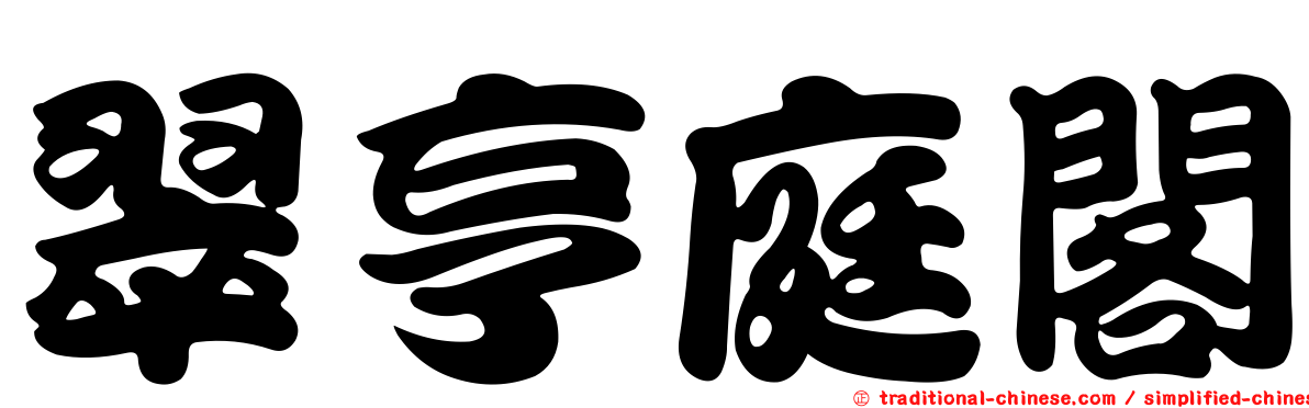 翠亨庭閣