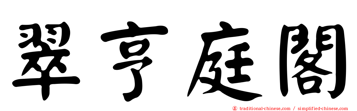 翠亨庭閣