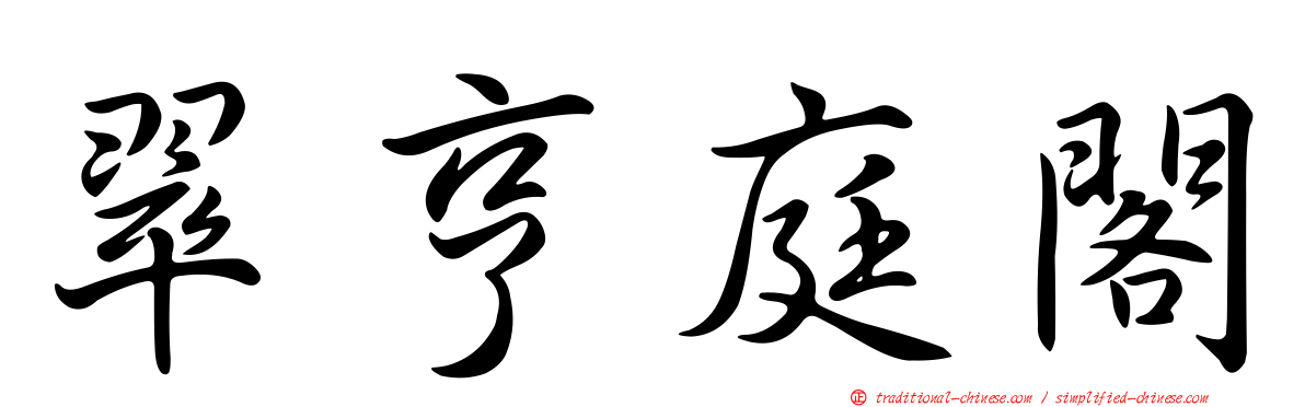 翠亨庭閣