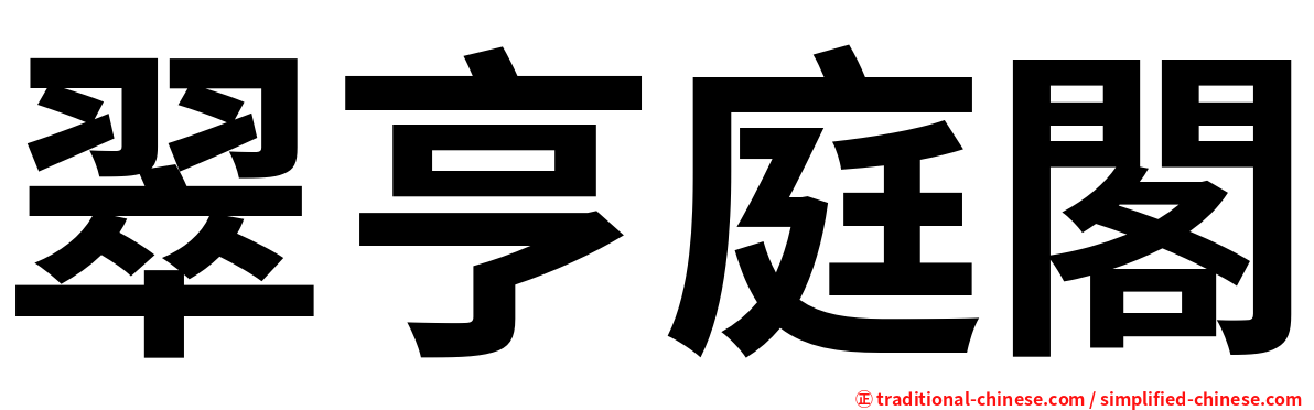翠亨庭閣