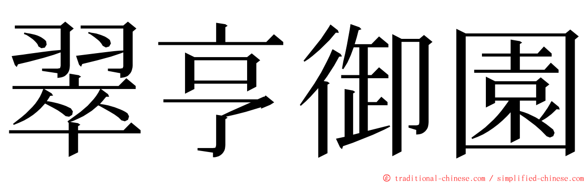 翠亨御園 ming font