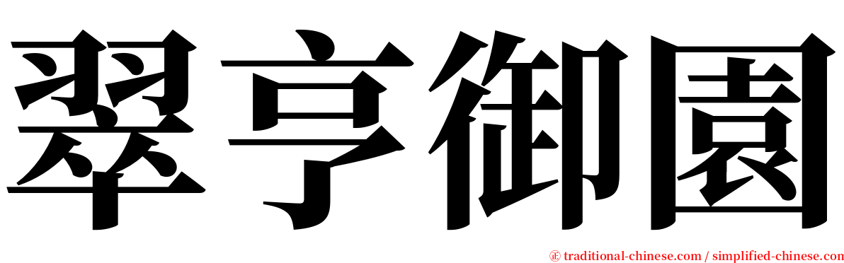 翠亨御園 serif font