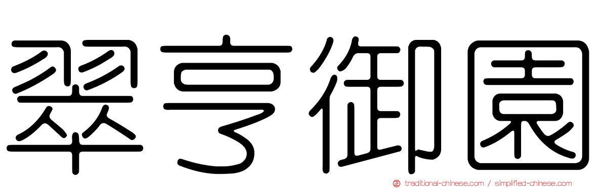 翠亨御園