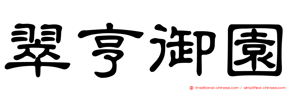 翠亨御園