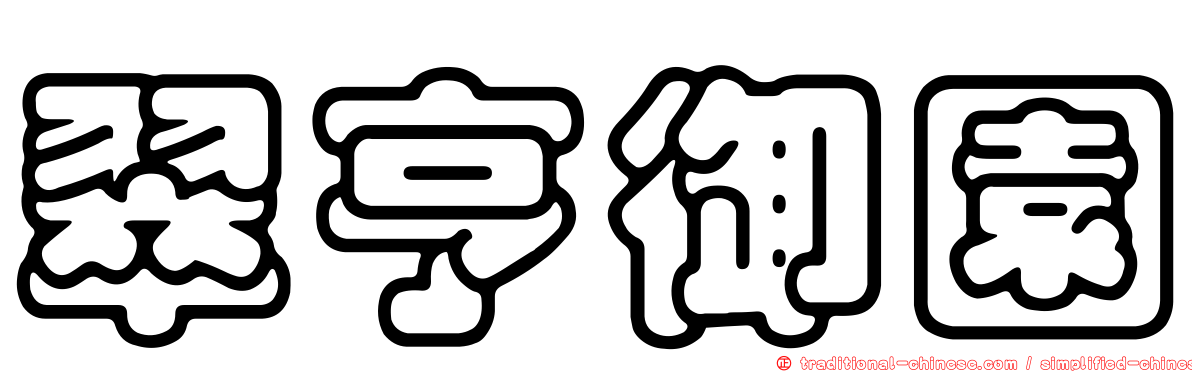 翠亨御園