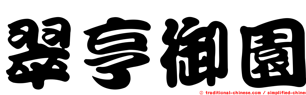 翠亨御園