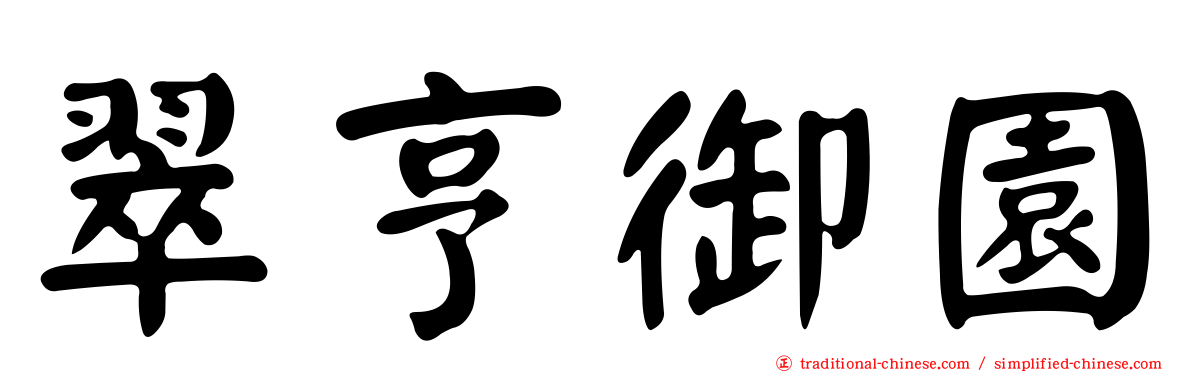 翠亨御園