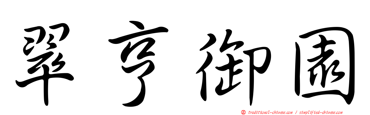 翠亨御園