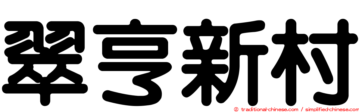 翠亨新村