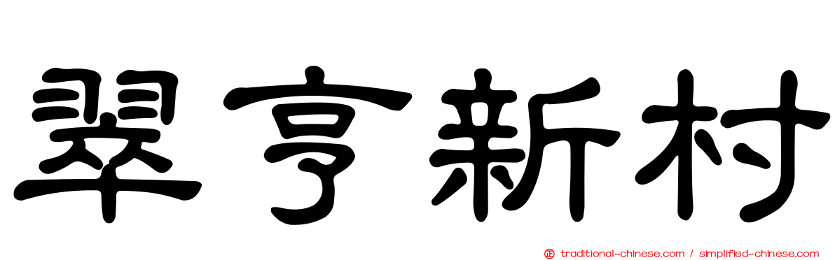 翠亨新村
