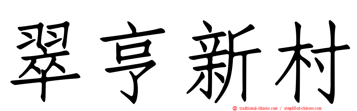 翠亨新村