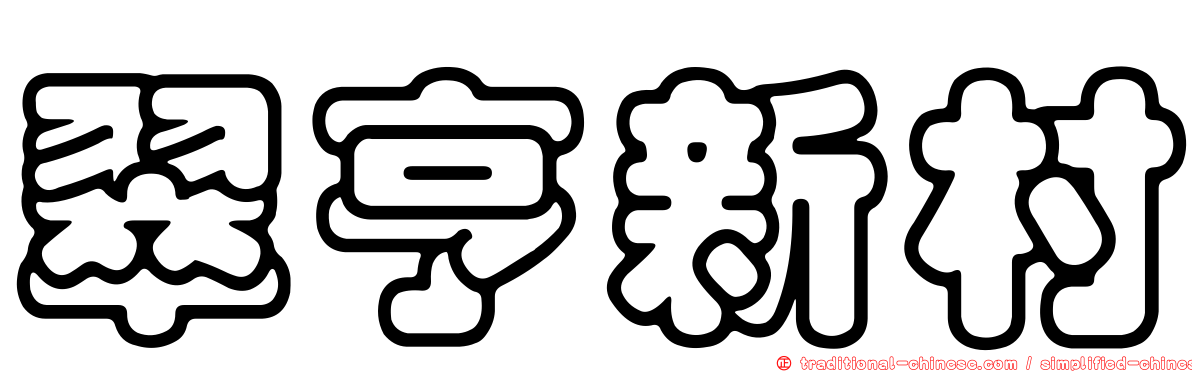 翠亨新村