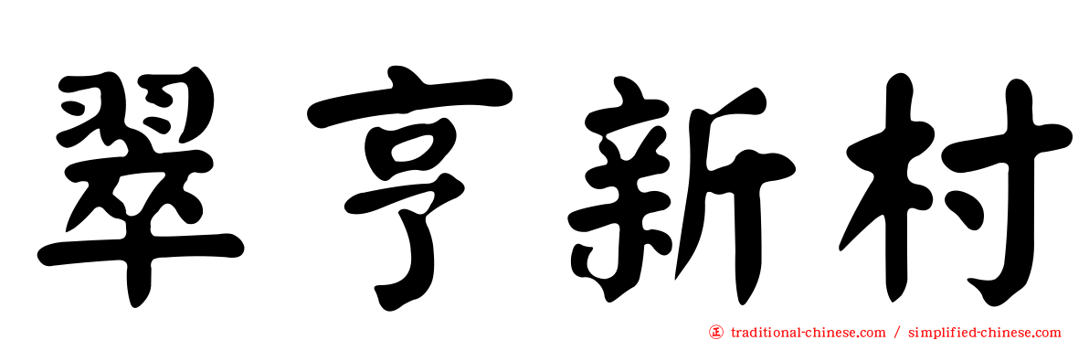 翠亨新村