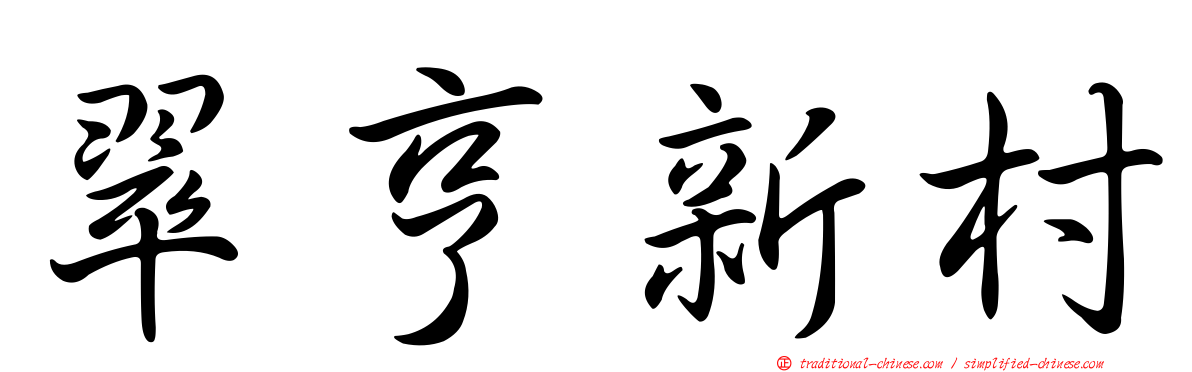 翠亨新村
