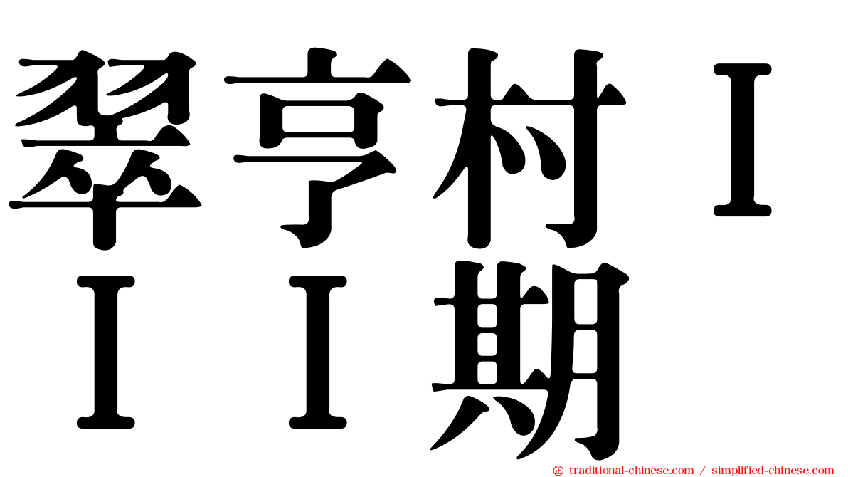 翠亨村ＩＩＩ期