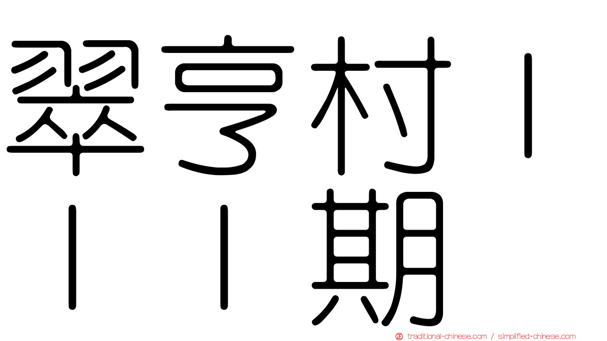 翠亨村ＩＩＩ期