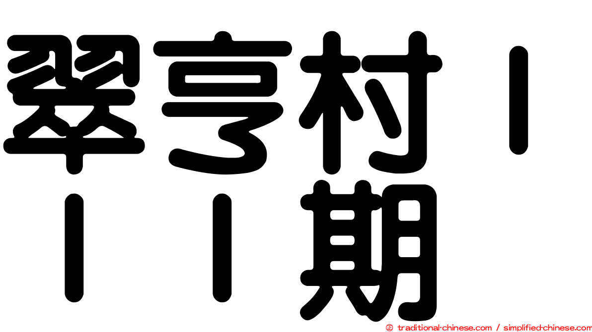 翠亨村ＩＩＩ期