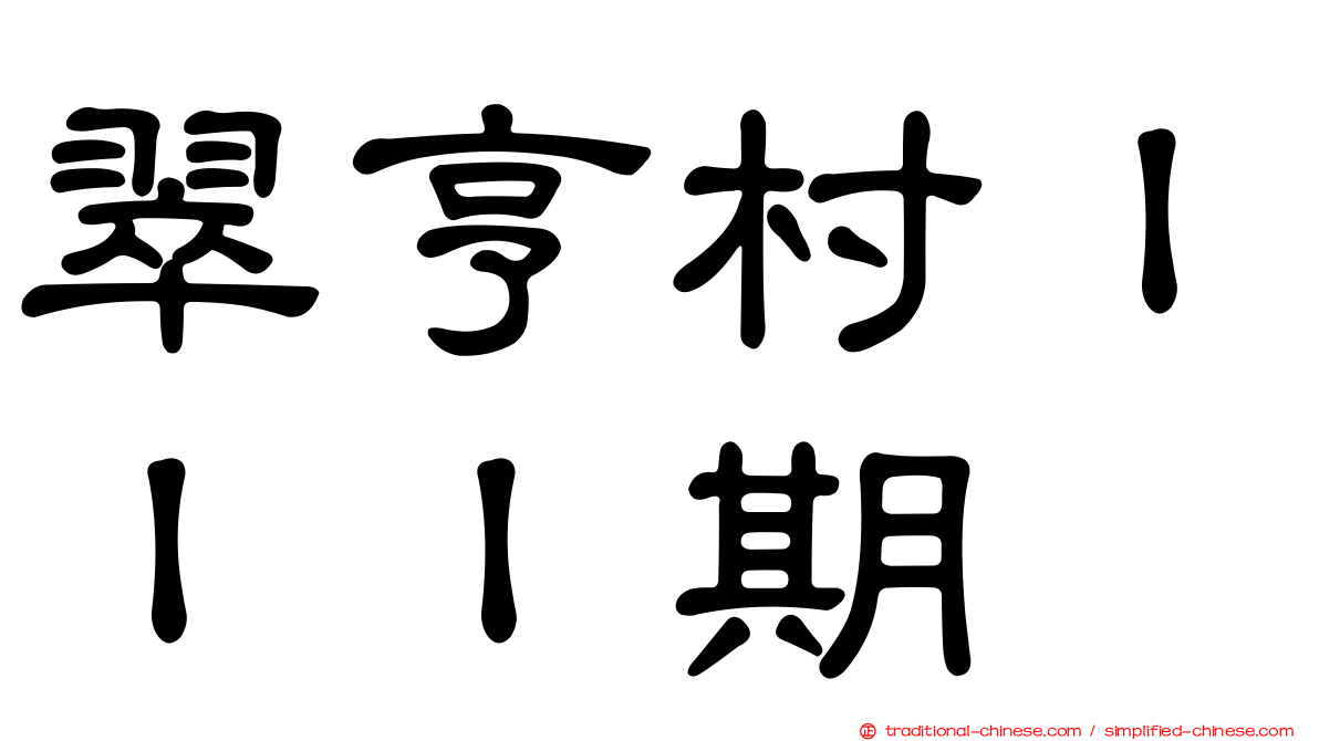 翠亨村ＩＩＩ期