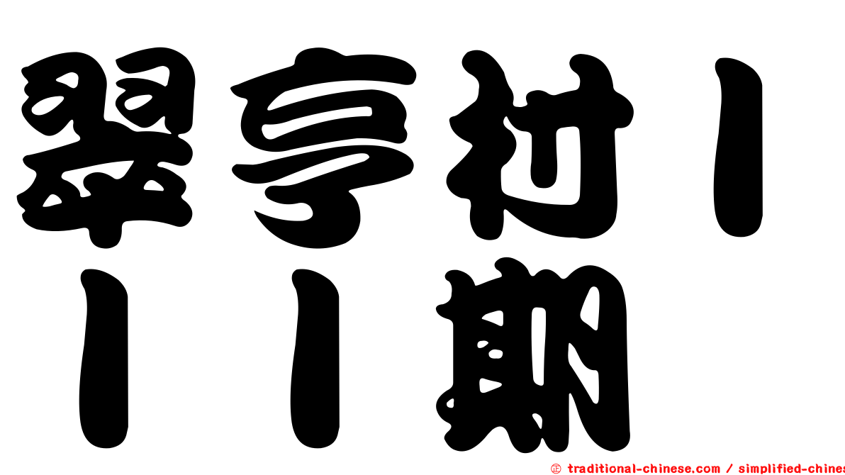 翠亨村ＩＩＩ期