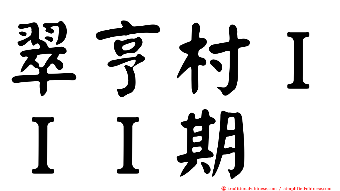 翠亨村ＩＩＩ期