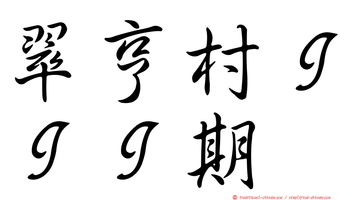 翠亨村ＩＩＩ期
