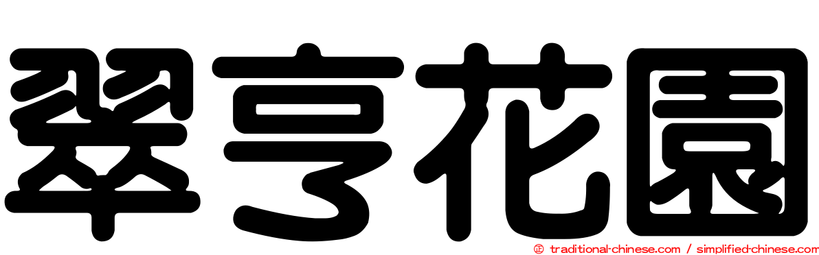 翠亨花園