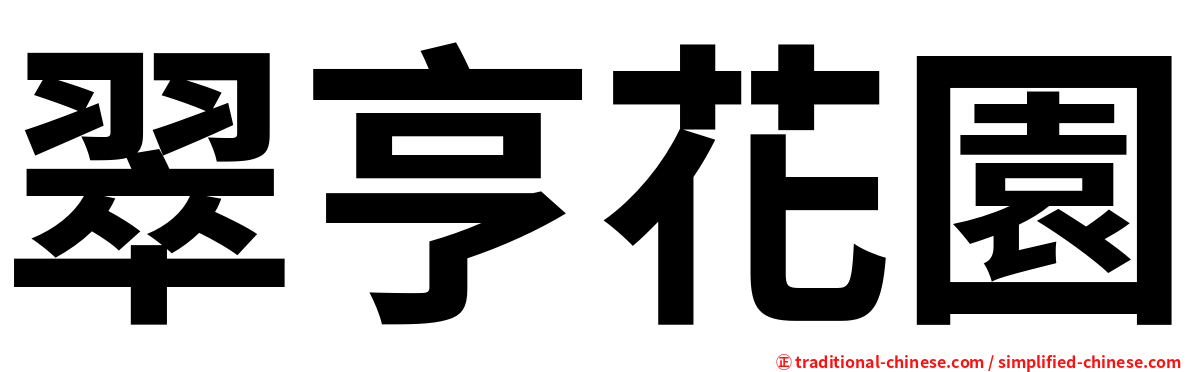 翠亨花園