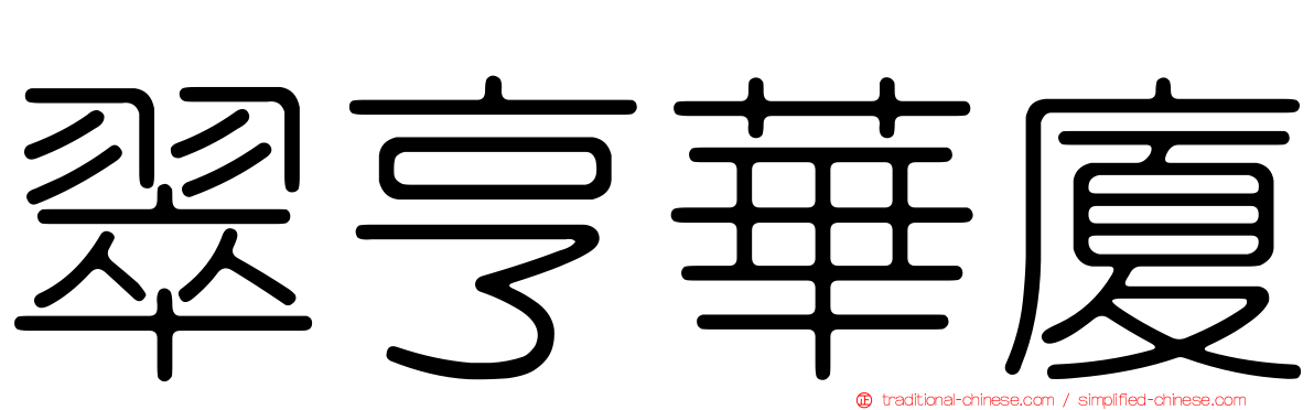 翠亨華廈