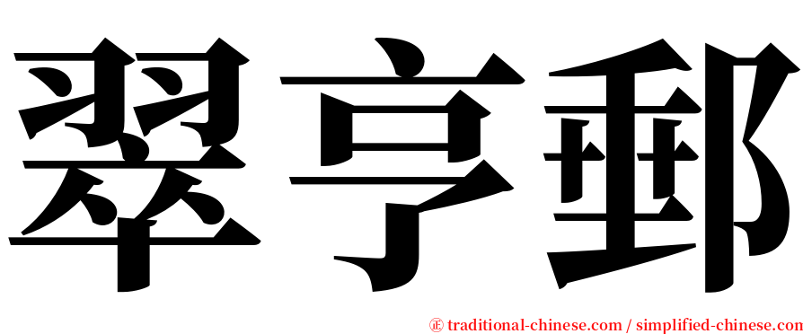 翠亨郵 serif font