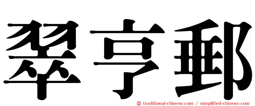 翠亨郵