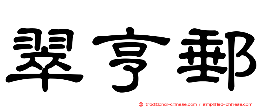 翠亨郵