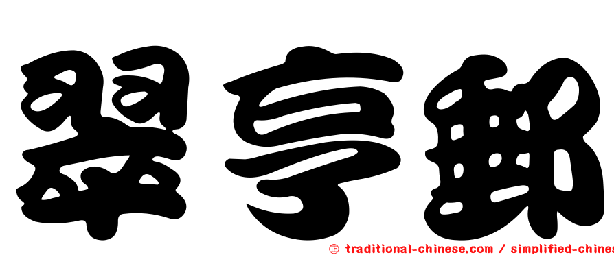 翠亨郵