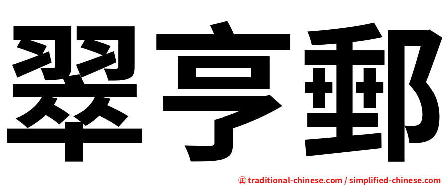 翠亨郵
