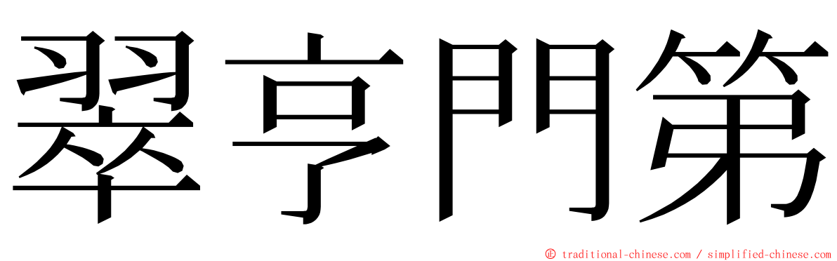 翠亨門第 ming font