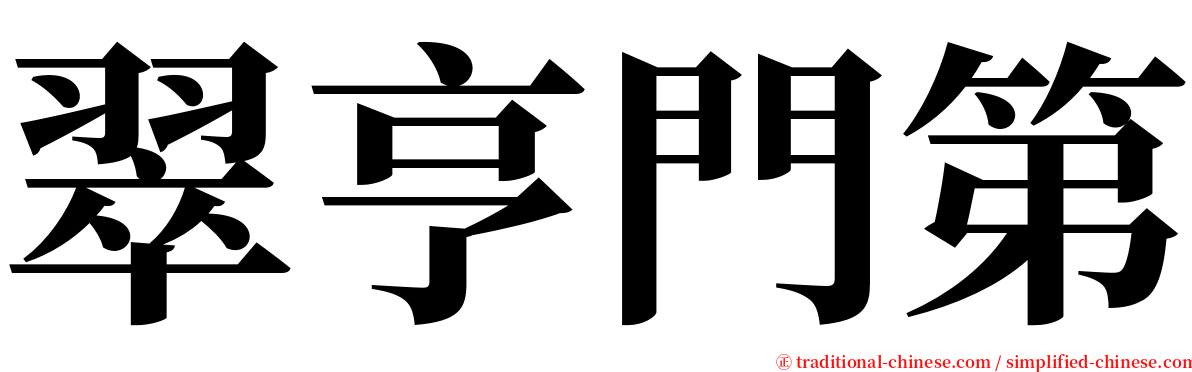 翠亨門第 serif font