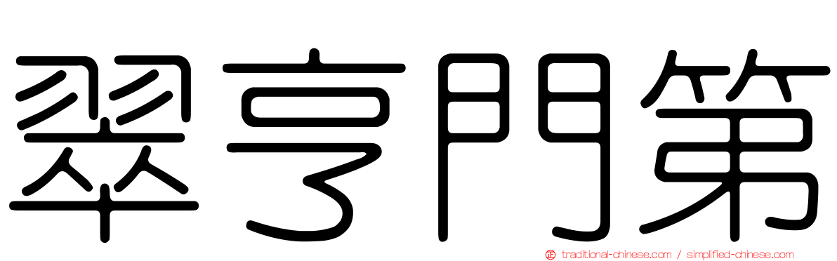 翠亨門第