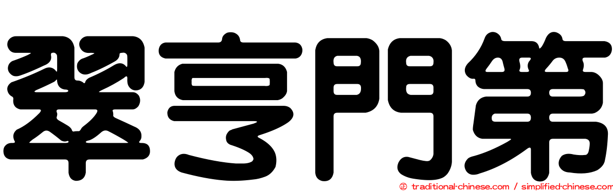 翠亨門第