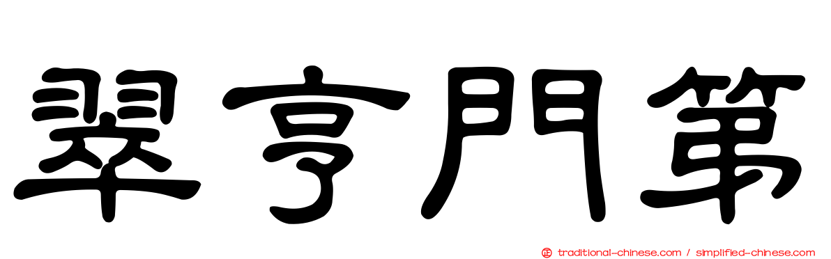 翠亨門第