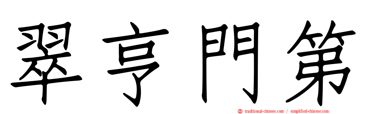 翠亨門第