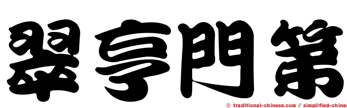 翠亨門第