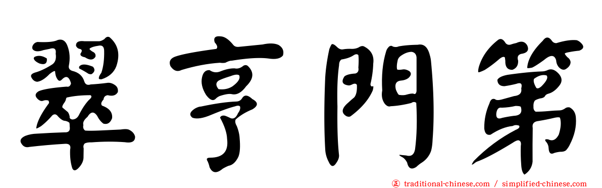 翠亨門第