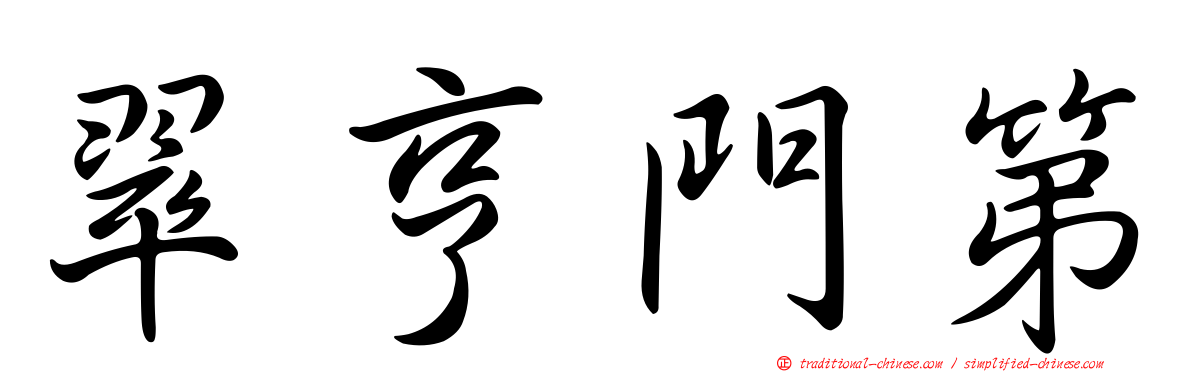 翠亨門第