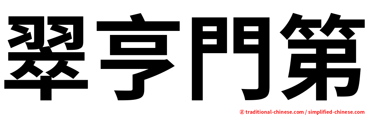 翠亨門第