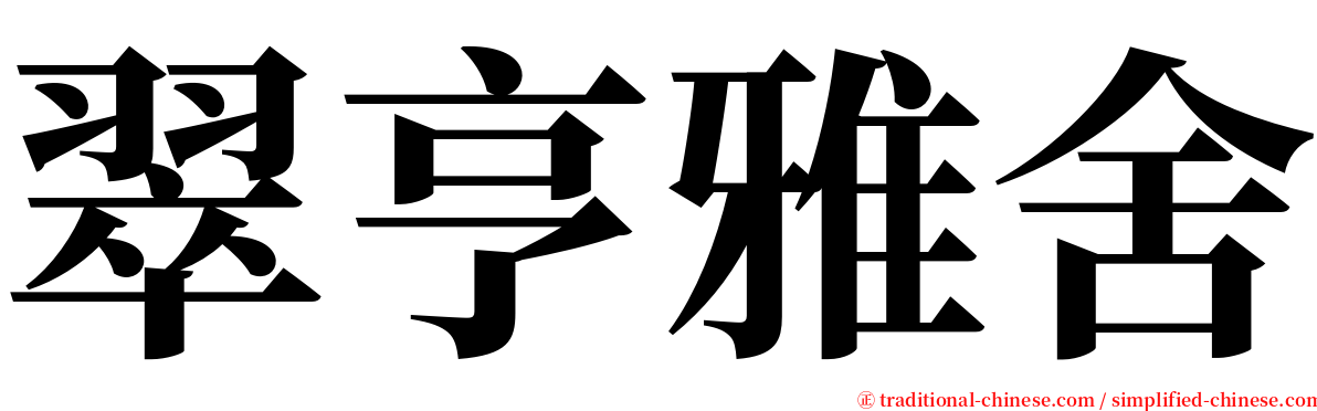 翠亨雅舍 serif font