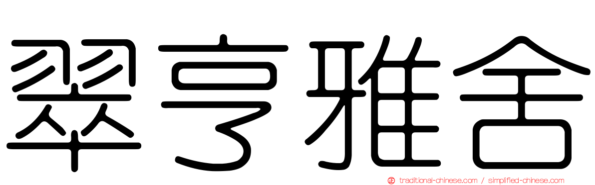 翠亨雅舍