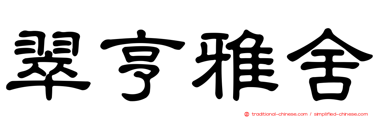 翠亨雅舍