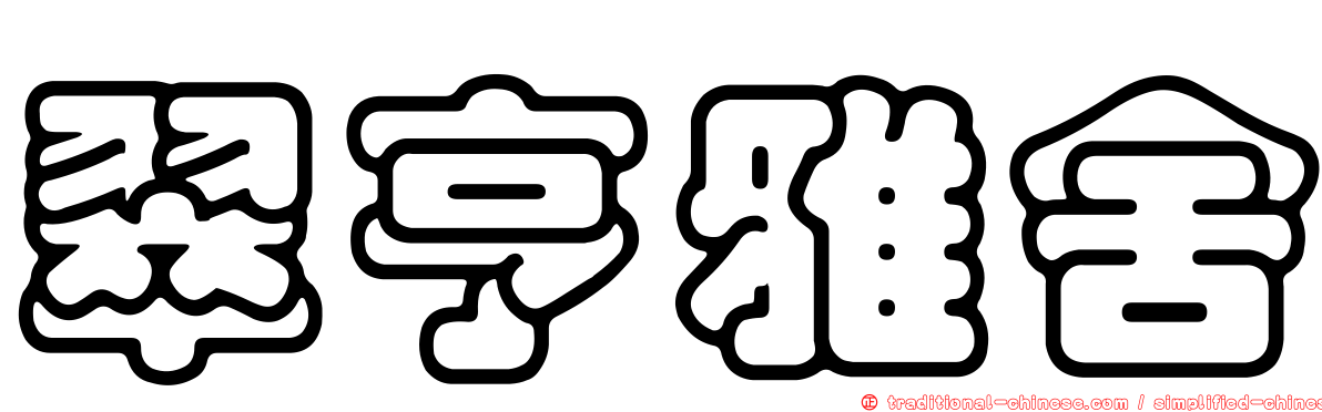 翠亨雅舍